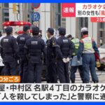 名古屋カラオケ店で女性死亡 「廊下の数か所に血が」「危険なのでまだ外に出ないで」同じフロアにいた人に聞くと｜TBS NEWS DIG