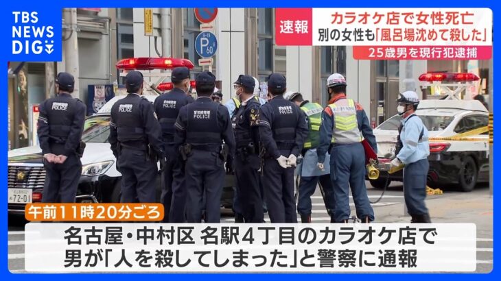名古屋カラオケ店で女性死亡 「廊下の数か所に血が」「危険なのでまだ外に出ないで」同じフロアにいた人に聞くと｜TBS NEWS DIG
