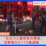【速報】東京・杉並区で車に女性と子どもがはねられる　2人とも意識不明の重体｜TBS NEWS DIG