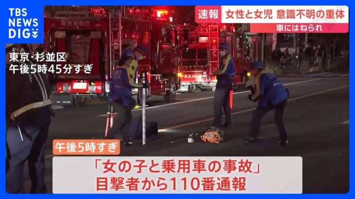 【速報】東京・杉並区で車に女性と子どもがはねられる　2人とも意識不明の重体｜TBS NEWS DIG