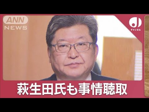 萩生田前政調会長からも任意で事情聴取　検察の狙いは？党内で広がる“波紋”【スーパーJチャンネル】(2023年12月26日)