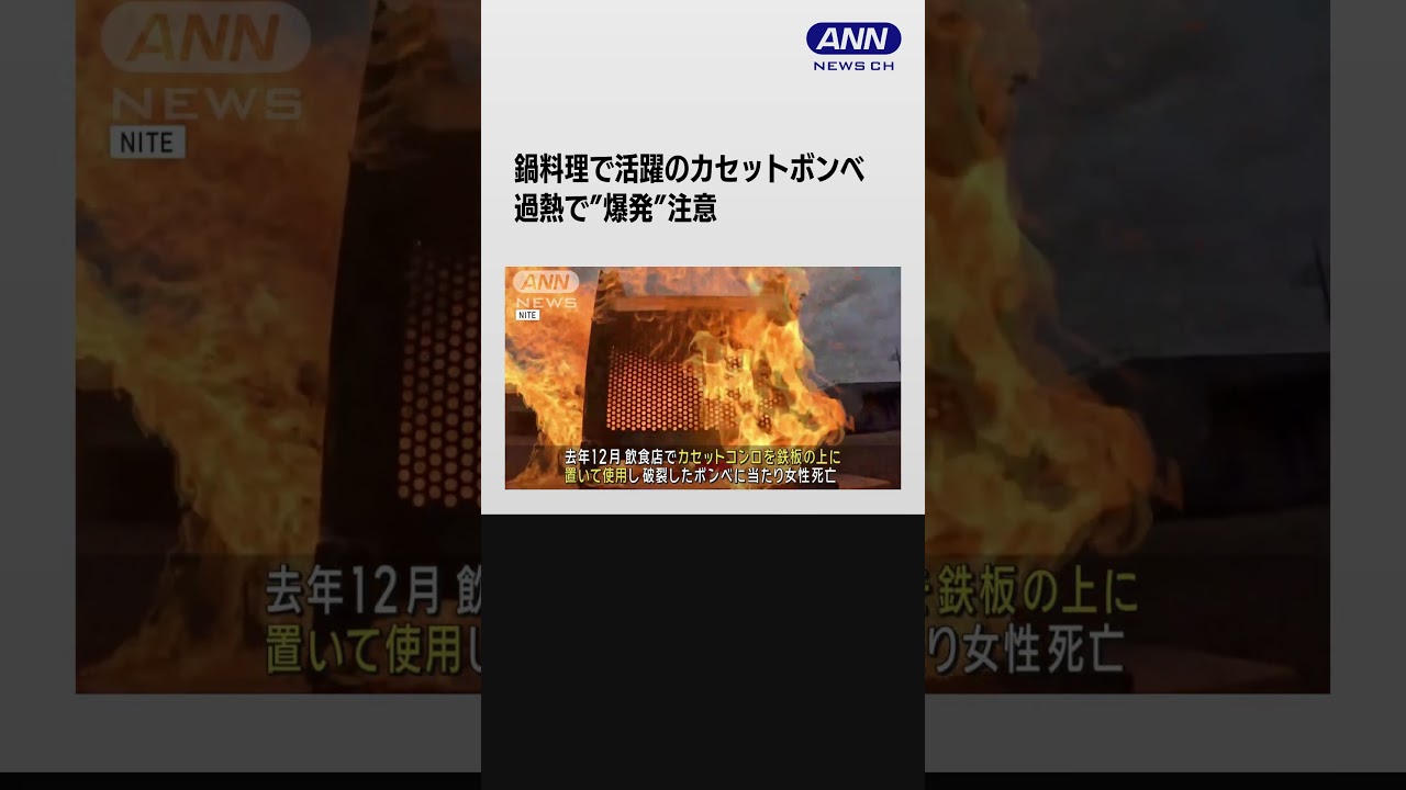 冬の鍋料理で活躍のカセットボンベ　過熱で”爆発”注意　過去に死亡事故も #shorts