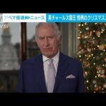 英チャールズ国王　クリスマスメッセージ　ガザ地区での戦闘など念頭に置いた発言も(2023年12月26日)