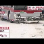 雪が大粒に…函館空港は遅延も　路線バス衝突　暴風に警戒必要【スーパーJチャンネル】(2023年12月26日)
