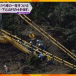 土砂崩れの現場で車の一部を発見　消防が掘り出す作業続ける　和歌山県の70代男性が行方不明