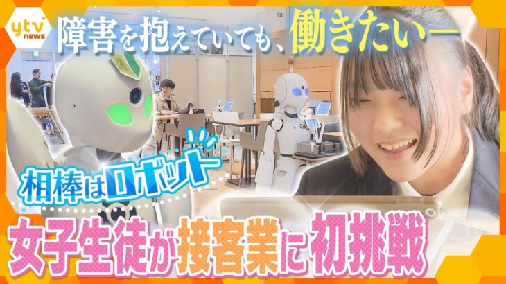 社会とつながるための懸け橋に…ロボットと共に挑む、障害者たちの社会進出【かんさい情報ネット ten.特集】