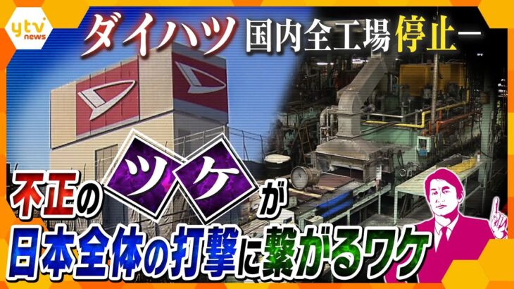 【タカオカ解説】全国民の暮らしに影響！？ダイハツ不正問題が、日本を揺さぶる事態に繋がる可能性