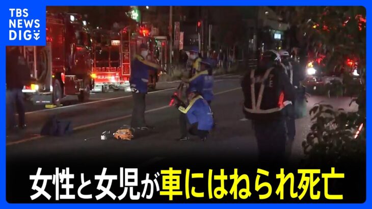 【速報】東京・杉並区で女性と女児が車にはねられる 2人とも現場で死亡確認｜TBS NEWS DIG