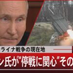 ウクライナ戦争の現在地／プーチン氏が“停戦に関心”その狙いは【12月26日（火）#報道1930】｜TBS NEWS DIG