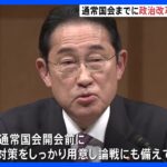 岸田総理、来年の通常国会までに政治改革の議論進める考え表明｜TBS NEWS DIG