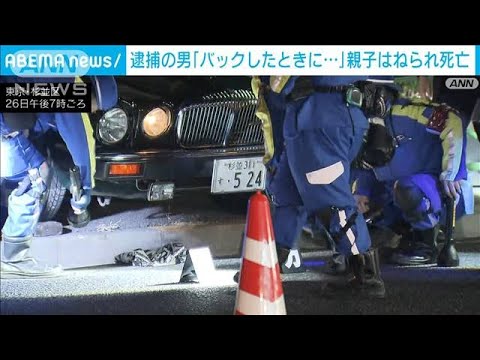 逮捕の男「バックしたときに…」親子はねられ死亡 東京・杉並区(2023年12月26日)