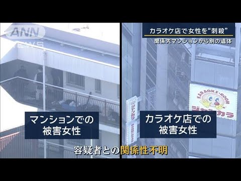 カラオケ店で女性を“刺殺”関係先マンションから別の遺体　容疑者との関係は？【報道ステーション】(2023年12月26日)