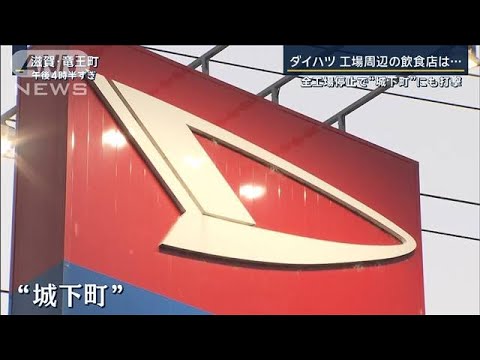 「税収面で心配な面も」“城下町”にも打撃 ダイハツ全工場稼働停止 再開のめど立たず【報道ステーション】(2023年12月26日)