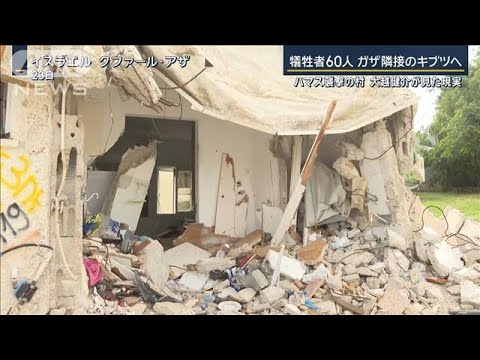 【報ステ】「何年かかっても希望は捨てない」ハマスが襲撃した村　大越健介が見た現実【報道ステーション】(2023年12月26日)