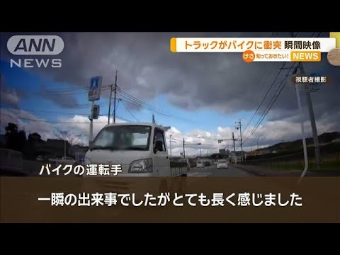 トラックがバイクに衝突　瞬間映像【知っておきたい！】【グッド！モーニング】(2023年12月27日)