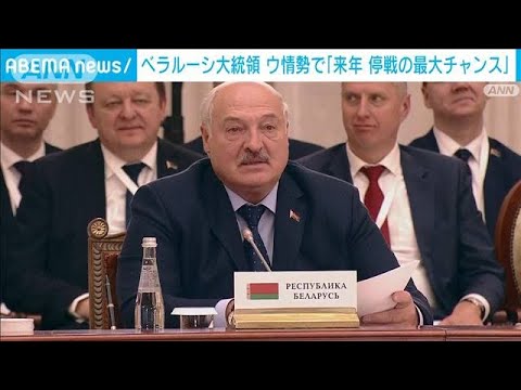 ベラルーシ大統領　ウクライナ情勢で「来年、停戦の最大チャンス」(2023年12月26日)