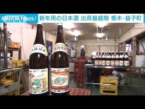 新年お祝い用の日本酒　出荷最盛期　栃木・益子町(2023年12月27日)