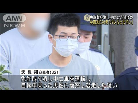 免許取り消し中にひき逃げか　中国逃亡の男「バレるとまずい」(2023年12月27日)