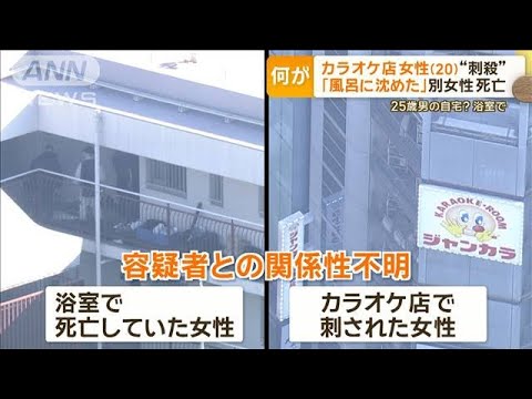 カラオケ店で女性“刺殺”…同居女性も浴室で死亡　専門家「やり遂げる意識が強い」【もっと知りたい！】【グッド！モーニング】(2023年12月27日)