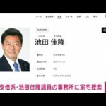 【速報】安倍派・池田佳隆衆院議員の議員会館事務所に家宅捜索　東京地検特捜部(2023年12月27日)