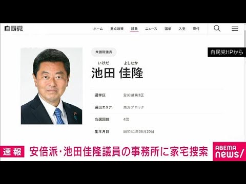 【速報】安倍派・池田佳隆衆院議員の議員会館事務所に家宅捜索　東京地検特捜部(2023年12月27日)