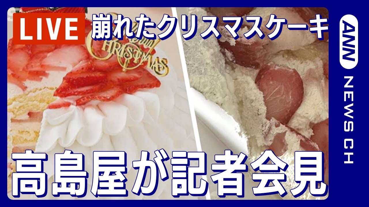 【ライブ】【高島屋が記者会見】「崩れたクリスマスケーキ」問題について【LIVE】(2023年12月27日)ANN/テレ朝