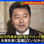 安倍派の池田佳隆衆院議員の議員会館事務所などに家宅捜索　4000万円余りのキックバックを不記載か｜TBS NEWS DIG