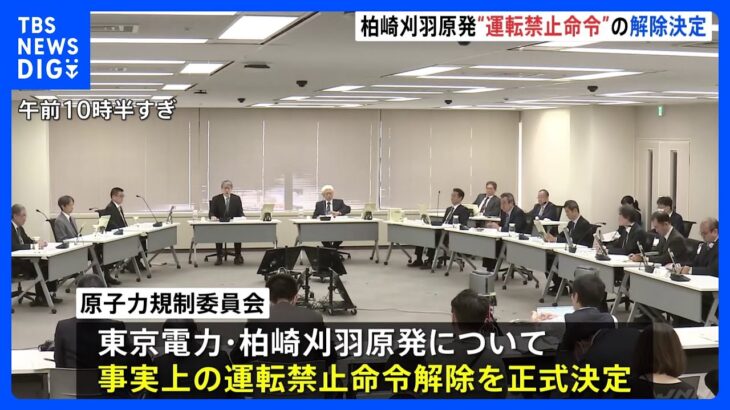 【速報】東京電力・柏崎刈羽原発の“事実上の運転禁止命令”解除を正式に決定　今後は地元の同意が焦点に｜TBS NEWS DIG