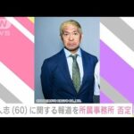 松本人志さんの性的行為に関する記事「事実一切ない 法的措置検討」吉本興業が否定(2023年12月27日)