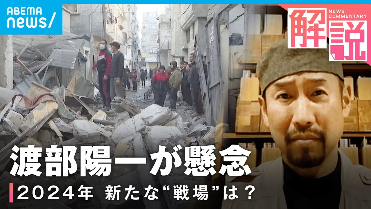 【中東問題】ガザ侵攻が別の紛争の“火種”に？「テロ組織が連動し”報復”する」｜戦場カメラマン 渡辺陽一