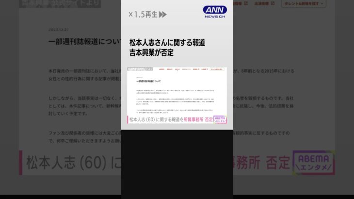 松本人志さんの性的行為に関する記事「事実一切ない 法的措置検討」吉本興業が否定 #shorts