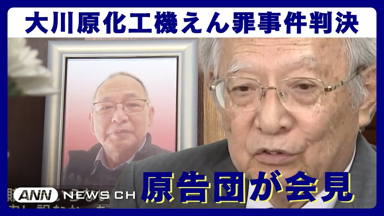 【速報】【原告団が会見】「大川原化工機事件」国と東京都が敗訴　異例の“起訴取り消し”国賠訴訟(2023年12月27日)ANN/テレ朝