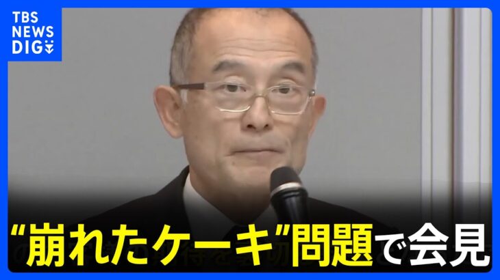 【高島屋】会見で謝罪も「原因の特定不可能」「温度管理は適切」全ての責任は高島屋にあると強調　“崩れたクリスマスケーキ”問題｜TBS NEWS DIG