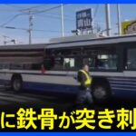 バスに鉄骨が突き刺さる「急ブレーキの音の後に大きな音が…」　けが人なし　名古屋市｜TBS NEWS DIG
