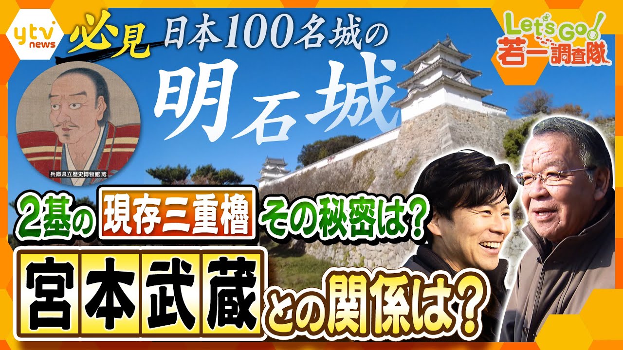 【若一調査隊】“明石城”最大の謎とは?!   城内に残る宮本武蔵の足跡も！西国街道や明石海峡を監視し西国大名牽制の要塞を徹底調査！