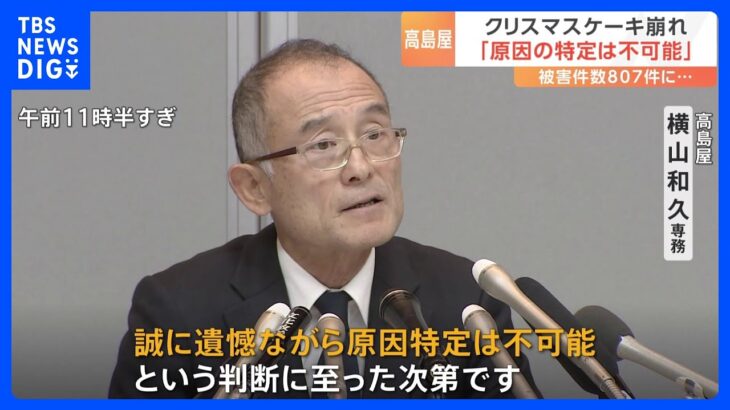 【高島屋】会見で謝罪も「原因の特定不可能」「温度管理は適切」全ての責任は高島屋にあると強調　“崩れたクリスマスケーキ”問題｜TBS NEWS DIG