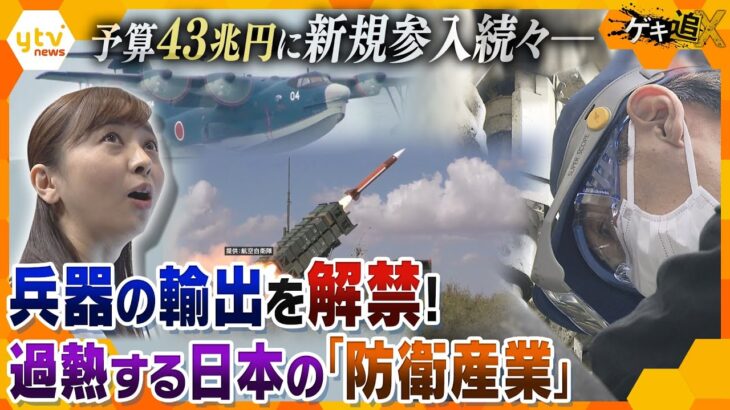 【続・防衛】次期戦闘機も輸出可能に？賛否渦巻く中、「防衛産業」に新規参入が続々…日本の平和は守れるのか？【かんさい情報ネットten.特集/ゲキ追X】