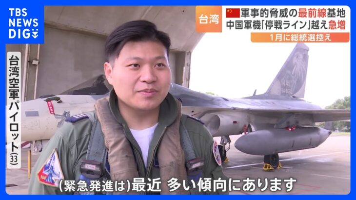 台湾の総統選挙を前に、中国軍の戦闘機が「事実上の停戦ライン」越えが急増｜TBS NEWS DIG