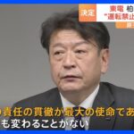 東京電力・柏崎刈羽原発“運転禁止命令”の解除を正式決定　小早川社長「福島への責任の貫徹が最大の使命」｜TBS NEWS DIG