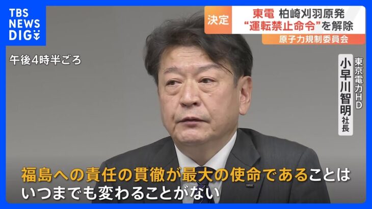 東京電力・柏崎刈羽原発“運転禁止命令”の解除を正式決定　小早川社長「福島への責任の貫徹が最大の使命」｜TBS NEWS DIG