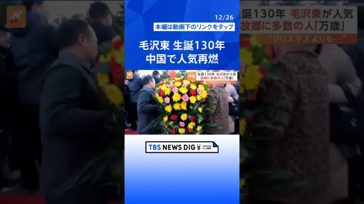 「共産党員みなが毛沢東のようであれば…」毛沢東、中国で人気再燃　背景に社会の閉塞感か| TBS NEWS DIG #shorts