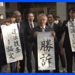 「大川原化工機」えん罪事件　東京地裁が国と東京都に賠償を命じる判決　「合理的な根拠が客観的に欠如していることは明らか」｜TBS NEWS DIG