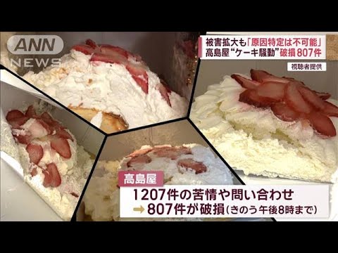 監修シェフ「僕も原因を知りたい」　高島屋“ケーキ騒動”破損807件【スーパーJチャンネル】(2023年12月27日)