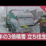 “ホワイトアウト”で立ち往生も…北海道留萌市“積雪”平年の3倍超「雪かき8時間」【スーパーJチャンネル】(2023年12月27日)