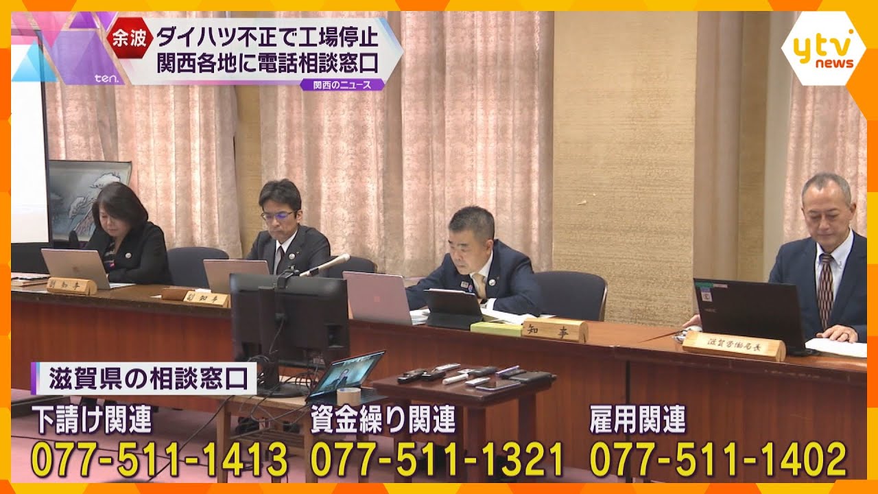 ダイハツ不正で工場停止、関西各地に電話相談窓口設置　滋賀県では中小企業などを県の制度で援助の方針