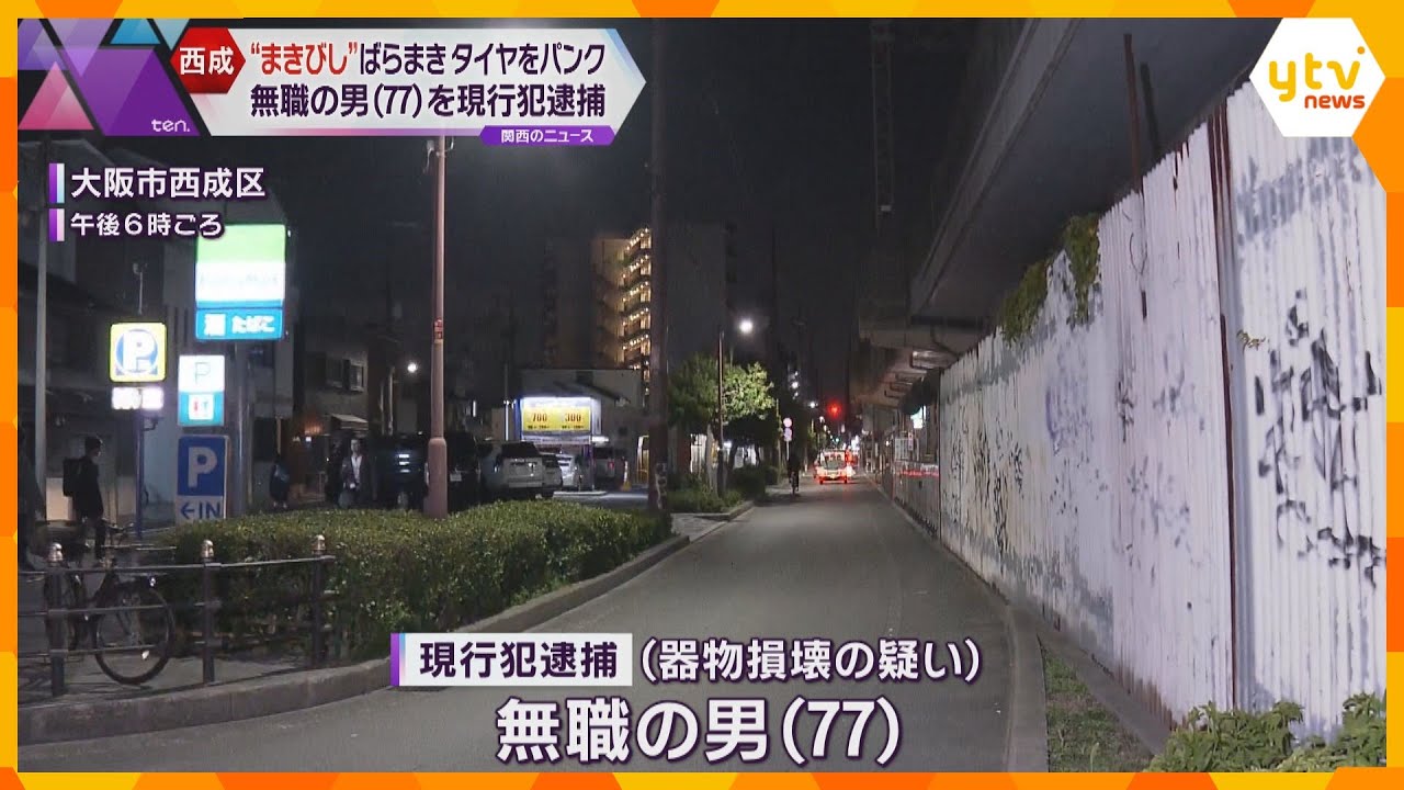 西成区の路上に「憂さ晴らしでまいた」手製の“まきびし”でタイヤをパンクさせたか　77歳の男逮捕