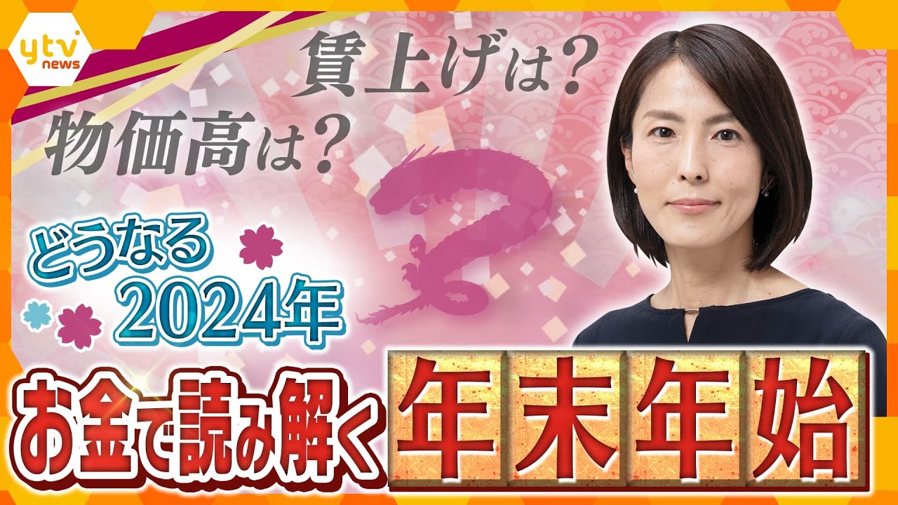 【イブスキ解説】関西経済は緩やかに上昇？賃金アップは価格転嫁がカギ？年末年始のお金事情から2024年の経済を読み解く！