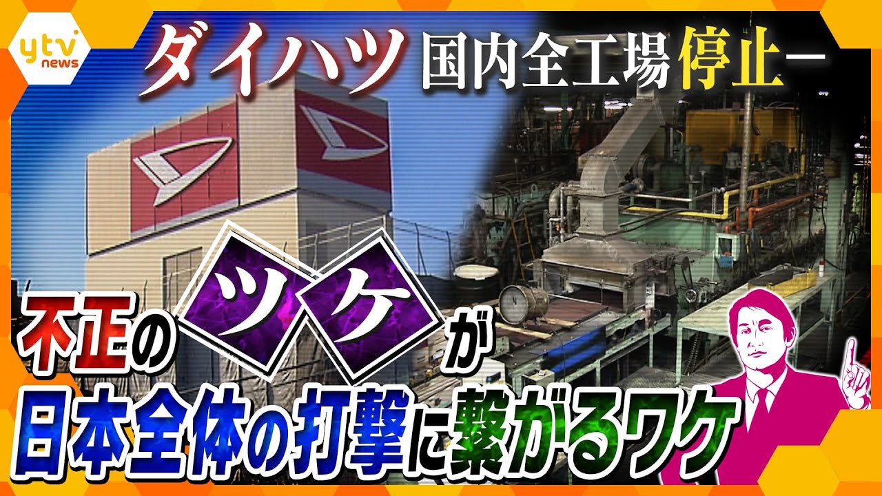 【解説まとめ】国内全工場停止ダイハツ不正　取引先に打撃/従業員・取引企業は？/「納期に間に合わない」は言えない…/不正の背景に“自己中心的”社風や過剰な競争…【タカオカ解説/キシャ解説/ヨコスカ解説】