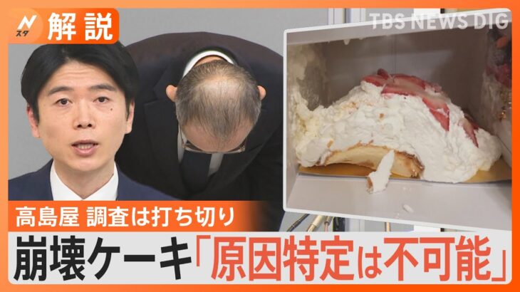 “崩れた”クリスマスケーキに高島屋は「原因の特定は不可能」ケーキ監修したオーナーシェフは悲痛「必ず原因がある」【Nスタ解説】｜TBS NEWS DIG