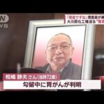 「捏造ですね」捜査員が異例証言　大川原化工機巡る“冤罪事件”【スーパーJチャンネル】(2023年12月27日)